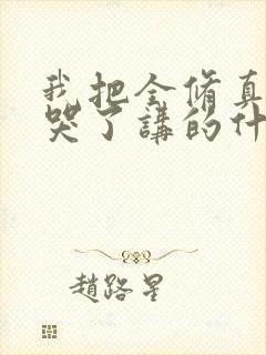 我把全修真界卷哭了讲的什么