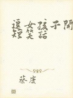 逗女孩子开心的短笑话