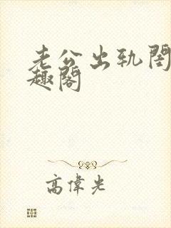 老公出轨闺蜜笔趣阁