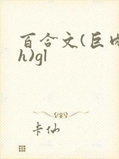百合文(巨肉高h)gl