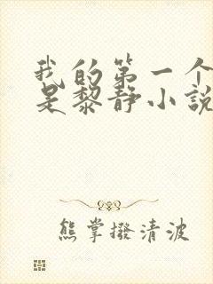 我的第一个女人是黎静小说免费阅读