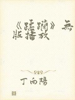 《蹂躏》无删减版播放封面