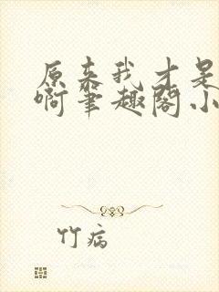 原来我才是妖魔啊笔趣阁小说