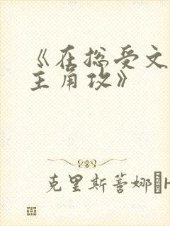《在总受文里抢主角攻》封面
