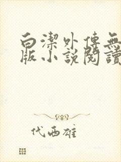 白洁外传无删减版小说阅读封面
