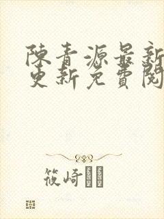 陈青源最新章节更新免费阅读