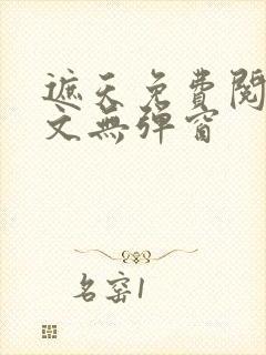 遮天免费阅读全文无弹窗