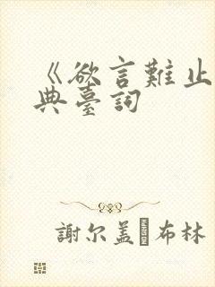 《欲言难止》经典台词