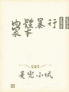 肉体暴行ヘンリ冢本