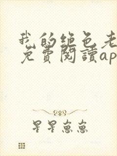 我的绝色老板娘免费阅读app封面