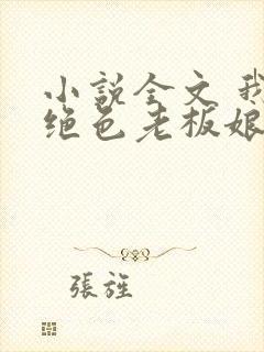 小说全文 我的绝色老板娘