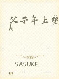 父子年上双性高h封面