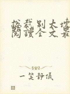 总裁别太坏免费阅读全文最新章节封面