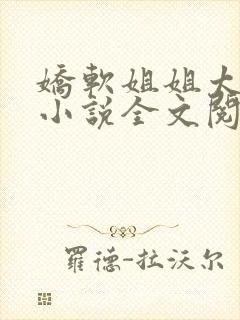 娇软姐姐太撩人小说全文阅读