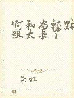 啊和尚轻点灬太粗太长了封面