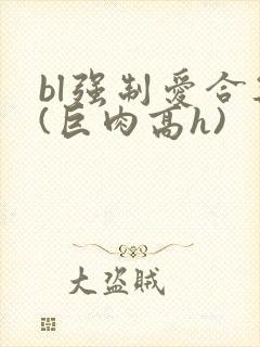 bl强制爱合集(巨肉高h)