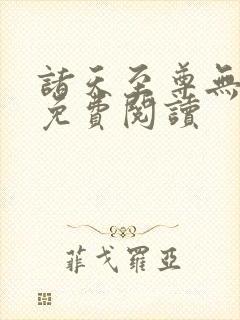 诸天至尊无弹窗免费阅读