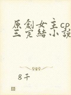 原创女主cp唐三完结小说