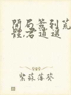 开局签到荒古圣体,君逍遥