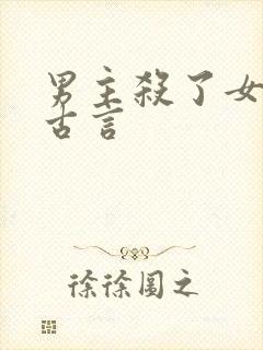男主杀了女主的古言