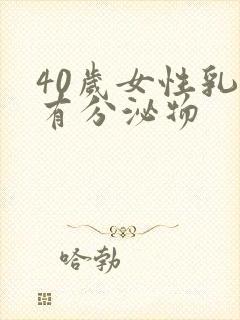 40岁女性乳房有分泌物