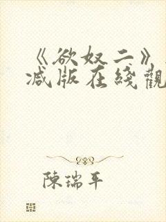 《欲奴二》无删减版在线观看