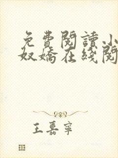 免费阅读小说玉奴娇在线阅读全文