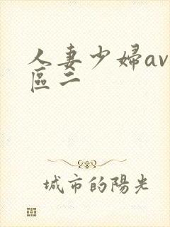 人妻少妇av一区二