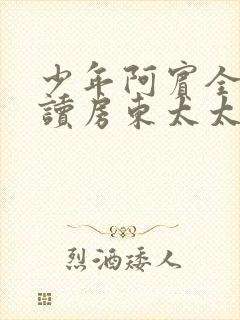 少年阿宾全文阅读房东太太