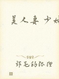 美人妻 少妇