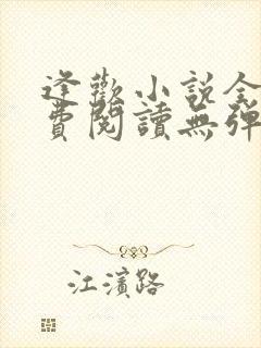 逢欢小说全文免费阅读无弹窗笔趣阁