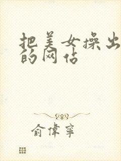 把美女操出白浆的网站