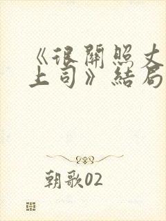 《很关照丈夫的上司》结局