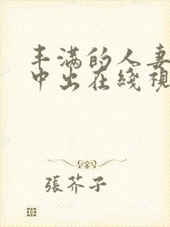 丰满的人妻被强中出在线视频封面