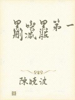 黑吃黑第一季未删减版