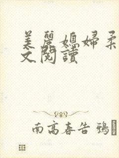 美丽媳妇柔佳全文阅读