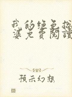 我的绝色总裁老婆免费阅读