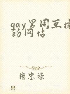 gay男同互操的网站封面