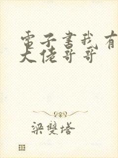 电子书我有七个大佬哥哥