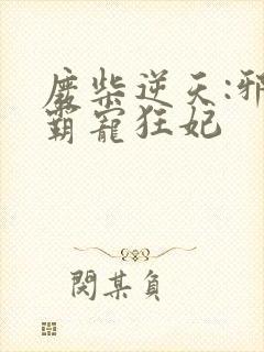 废柴逆天:邪王霸宠狂妃封面