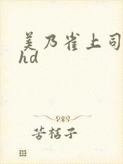 美乃雀上司人妻hd封面