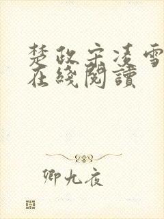 楚政宋凌雪小说在线阅读