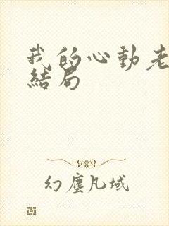 我的心动老板娘结局