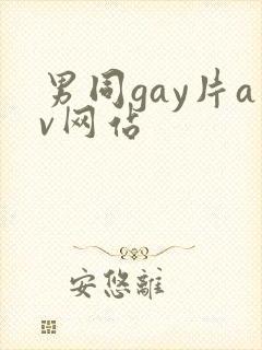 男同gay片av网站