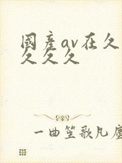 国产av在久久久久久