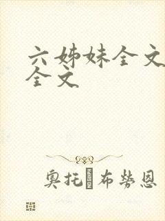 六姊妹全文阅读全文封面