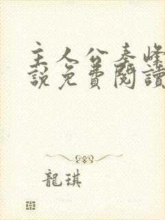 主人公秦峰的小说免费阅读