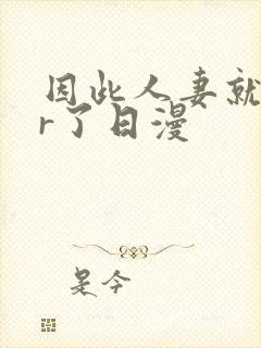 因此人妻就ntr了日漫