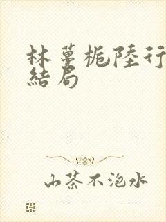 林蔓栀陆行宴大结局封面