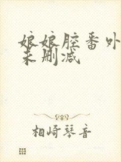 娘娘腔番外4篇未删减封面